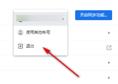 谷歌浏览器怎么退出账号登录7