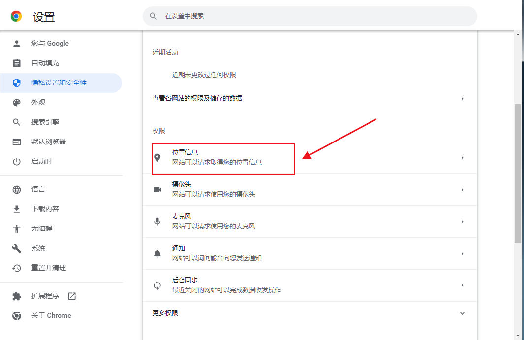 谷歌浏览器定位权限在哪里设置4