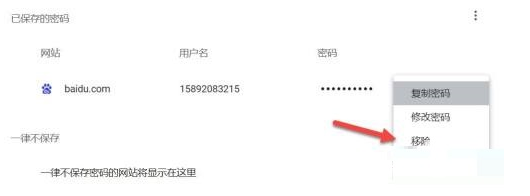 如何删除谷歌浏览器保存的密码7