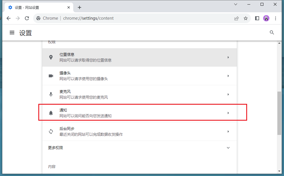 谷歌浏览器怎么禁止网页发送通知6