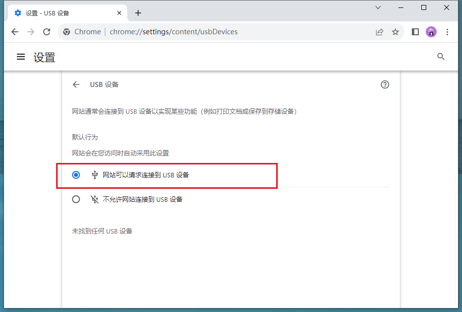 谷歌浏览器无法连接到USB设备怎么办8