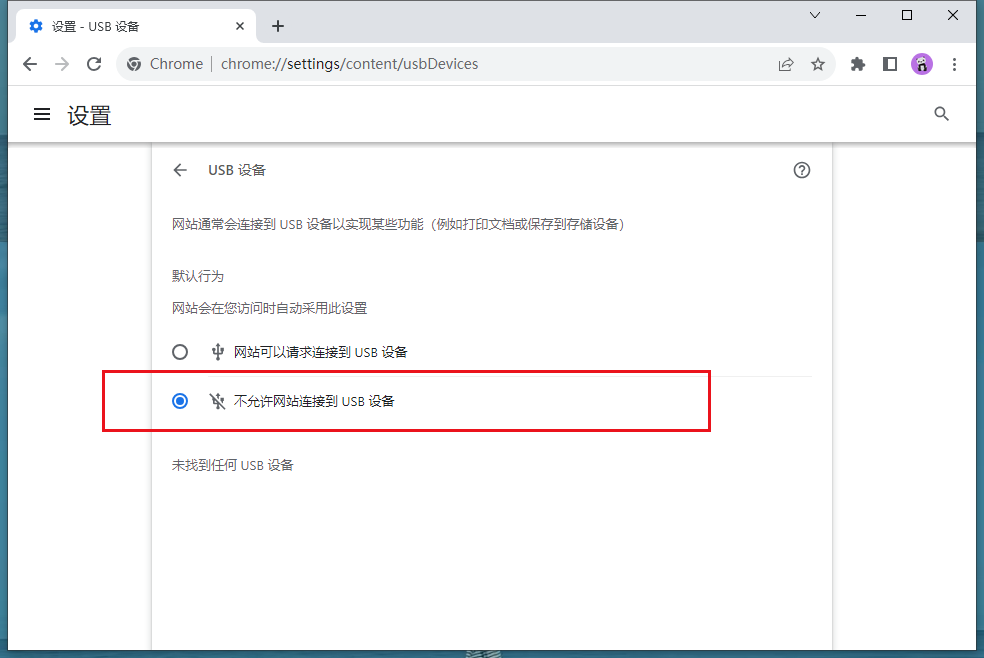 谷歌浏览器怎么关闭USB连接8