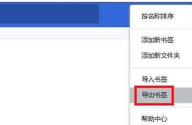 谷歌浏览器收藏夹怎么导出5