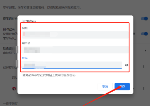 谷歌浏览器怎么添加网站密码5