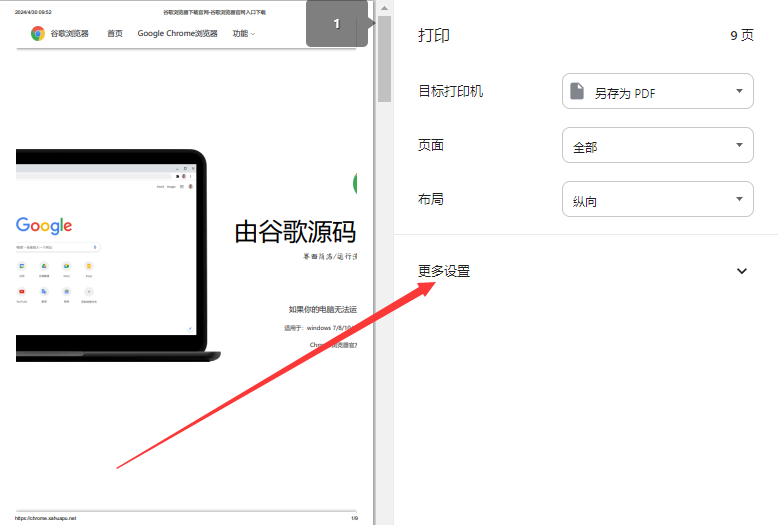 谷歌浏览器如何将网页双面打印5