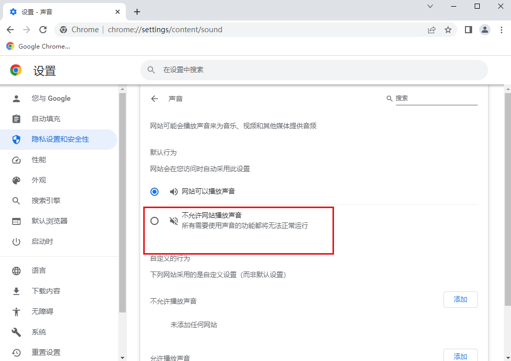 禁止Chrome发出声音怎么设置7