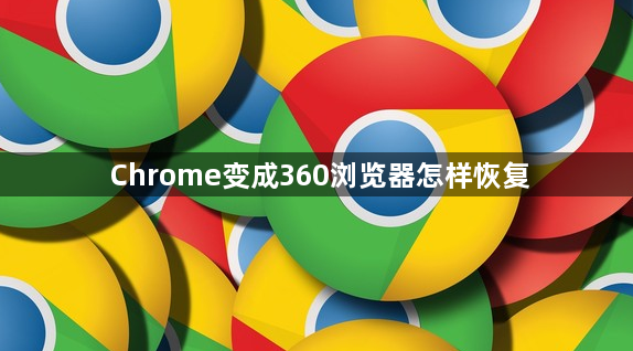 Chrome变成360浏览器怎样恢复1