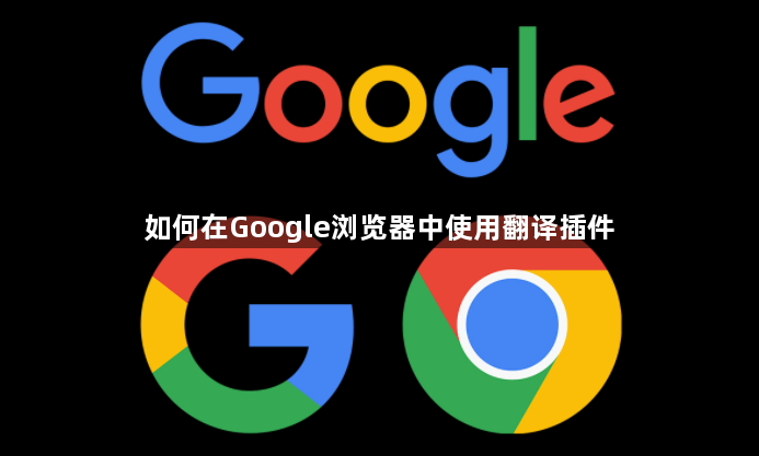 如何在Google浏览器中使用翻译插件1