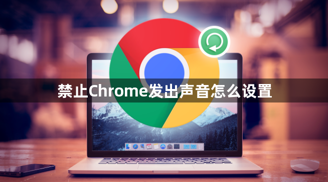 禁止Chrome发出声音怎么设置1