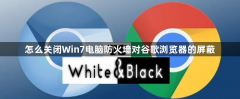 怎么关闭Win7电脑防火墙对