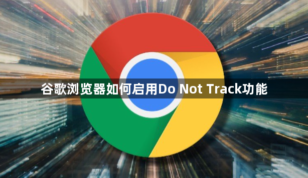 谷歌浏览器如何启用Do Not Track功能1