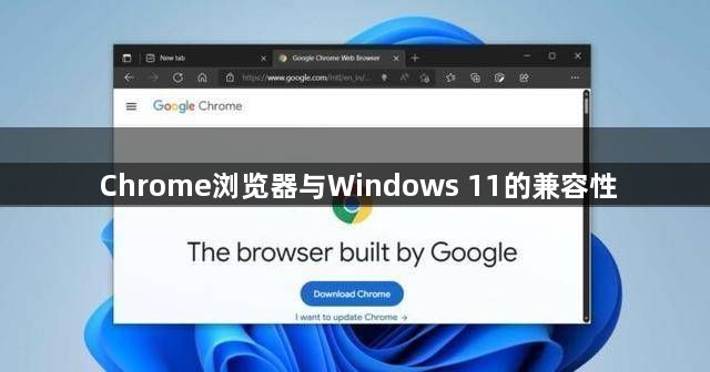 Chrome浏览器与Windows 11的兼容性1