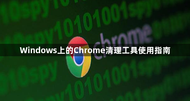 Windows上的Chrome清理工具使用指南1