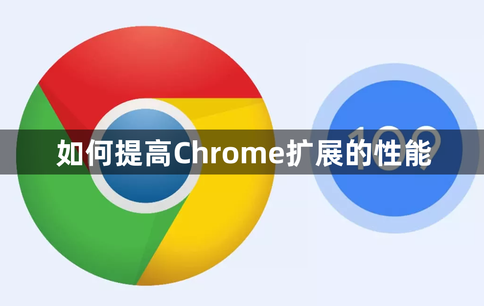 如何提高Chrome扩展的性能1