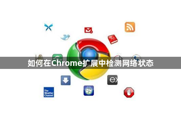 如何在Chrome扩展中检测网络状态1