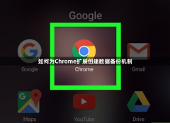 如何为Chrome扩展创建数据