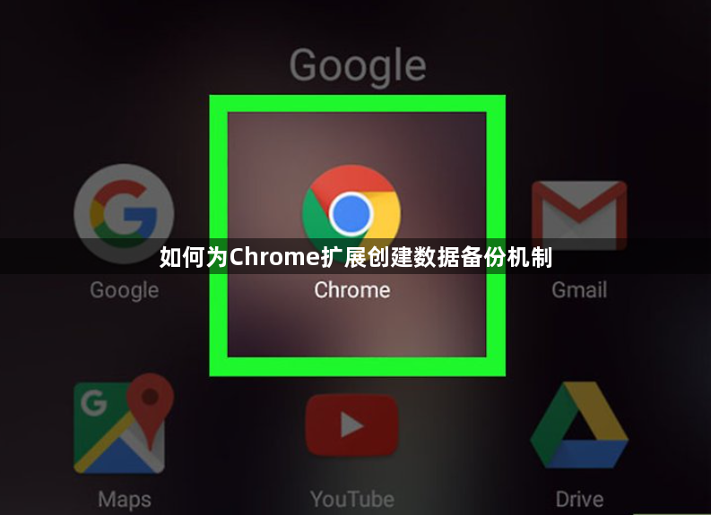 如何为Chrome扩展创建数据备份机制1