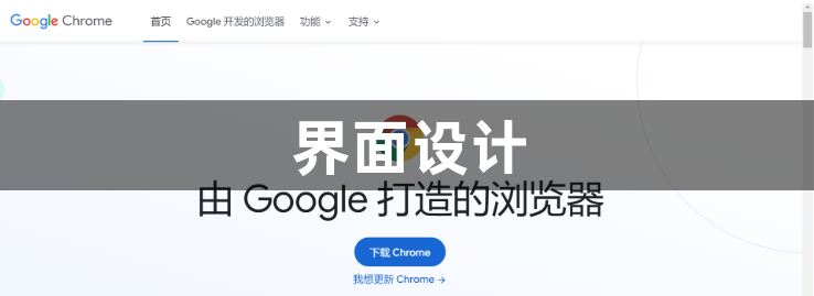 Chrome与Vivaldi浏览器哪个界面设计更独特1