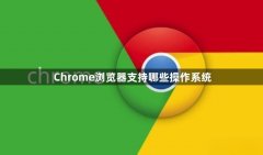 Chrome浏览器支持哪些操作系统