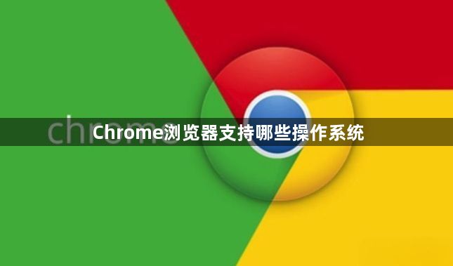 Chrome浏览器支持哪些操作系统1