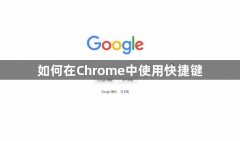 如何在Chrome中使用快捷键