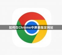 如何在Chrome中屏蔽指定网站