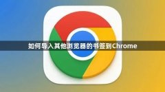 如何导入其他浏览器的书签到Chrome