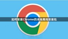 如何安装Chrome的本地离线安装包