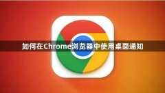 如何在Chrome浏览器中使用桌面通知