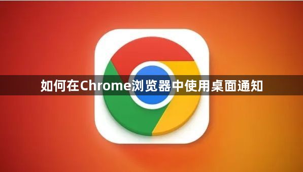 如何在Chrome浏览器中使用桌面通知1